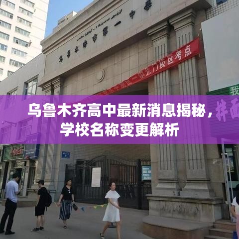 烏魯木齊高中最新消息揭秘,學(xué)校名稱變更解析