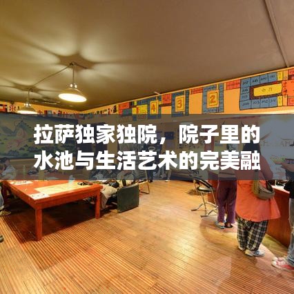 拉薩獨家獨院,院子里的水池與生活藝術的完美融合