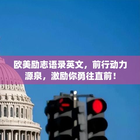歐美勵志語錄英文,前行動力源泉,激勵你勇往直前!