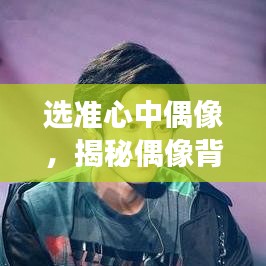 選準心中偶像，揭秘偶像背后的故事與魅力所在