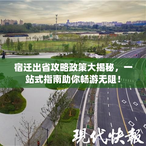 宿遷出省攻略政策大揭秘，一站式指南助你暢游無阻！