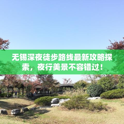 無錫深夜徒步路線最新攻略探索,夜行美景不容錯過!