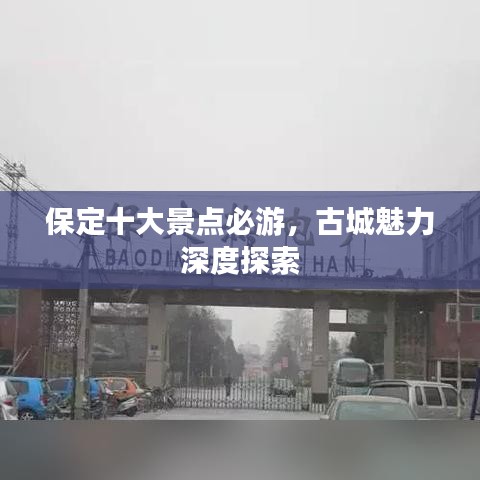 保定十大景點(diǎn)必游,古城魅力深度探索