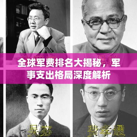 全球軍費排名大揭秘,軍事支出格局深度解析