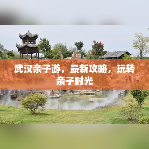 武漢親子游,最新攻略,玩轉(zhuǎn)親子時(shí)光
