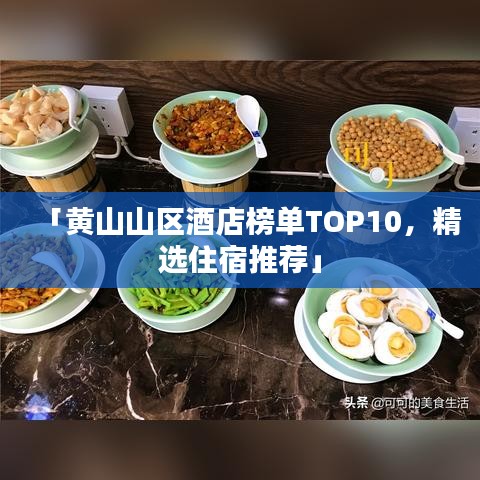 「黃山山區酒店榜單TOP10,精選住宿推薦」
