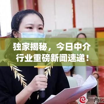 獨(dú)家揭秘,今日中介行業(yè)重磅新聞速遞!