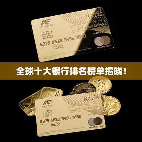 全球十大銀行排名榜單揭曉!