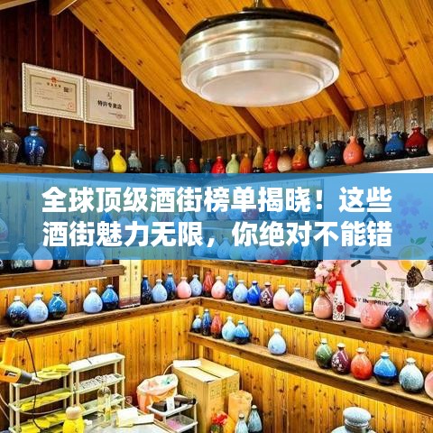 全球頂級酒街榜單揭曉！這些酒街魅力無限，你絕對不能錯過！