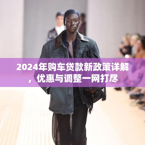2024年購車貸款新政策詳解，優惠與調整一網打盡