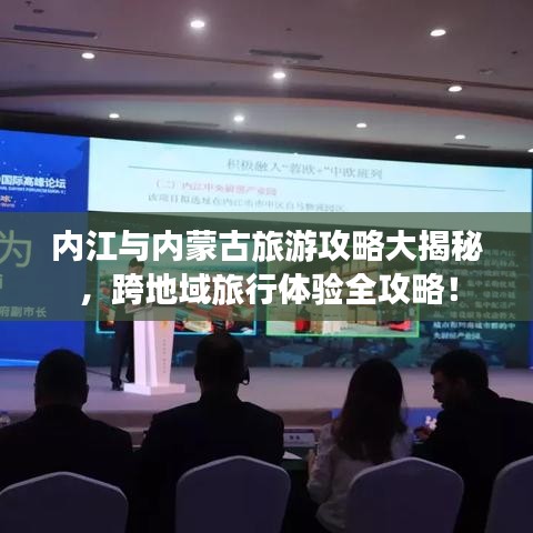 內江與內蒙古旅游攻略大揭秘,跨地域旅行體驗全攻略!