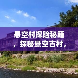 懸空村探險秘籍，探秘懸空古村，體驗絕美風光旅游攻略