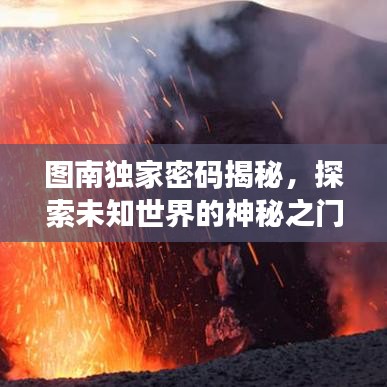 圖南獨家密碼揭秘,探索未知世界的神秘之門之旅