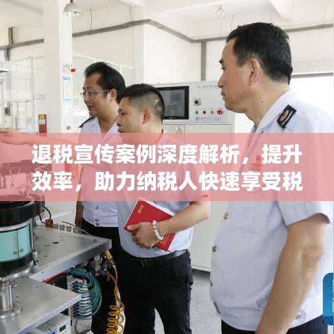退稅宣傳案例深度解析,提升效率,助力納稅人快速享受稅收優惠