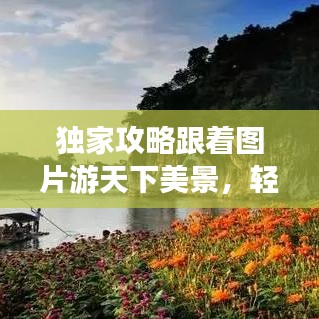 獨家攻略跟著圖片游天下美景,輕松走遍天下不打烊!