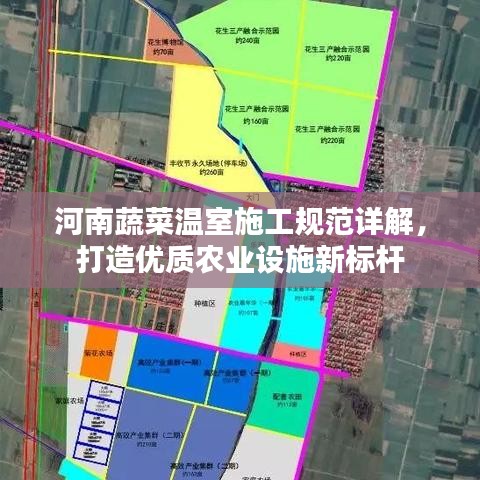 河南蔬菜溫室施工規范詳解,打造優質農業設施新標桿