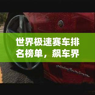 世界極速賽車排名榜單,飆車界的巔峰之戰(zhàn)!