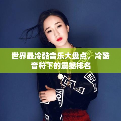 世界最冷酷音樂大盤點,冷酷音符下的震撼排名