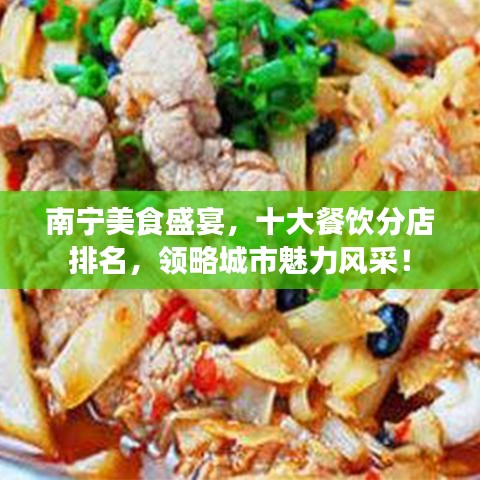 南寧美食盛宴，十大餐飲分店排名，領(lǐng)略城市魅力風(fēng)采！