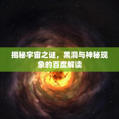 揭秘宇宙之謎,黑洞與神秘現(xiàn)象的百度解讀