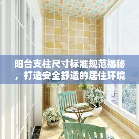 陽臺支柱尺寸標準規范揭秘,打造安全舒適的居住環境