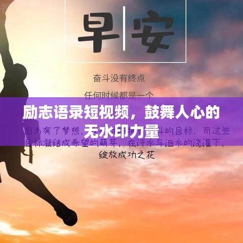 勵(lì)志語錄短視頻,鼓舞人心的無水印力量