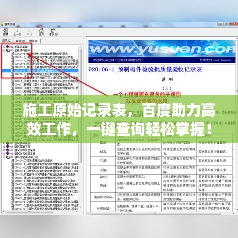 施工原始記錄表,百度助力高效工作,一鍵查詢輕松掌握!