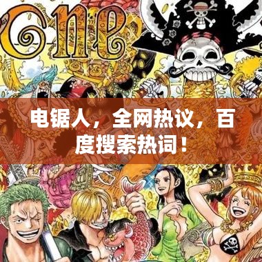 電鋸人,全網熱議,百度搜索熱詞!