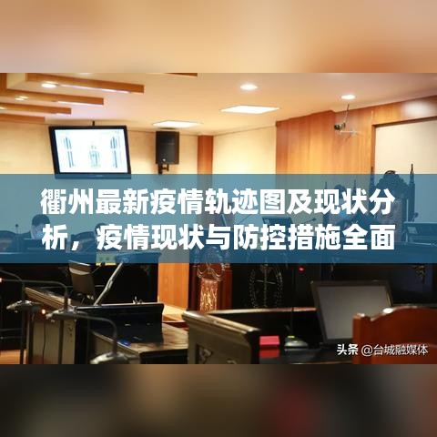 衢州最新疫情軌跡圖及現(xiàn)狀分析,疫情現(xiàn)狀與防控措施全面解讀