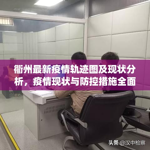 衢州最新疫情軌跡圖及現(xiàn)狀分析,疫情現(xiàn)狀與防控措施全面解讀
