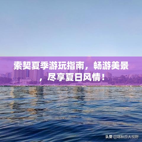 索契夏季游玩指南，暢游美景，盡享夏日風情！