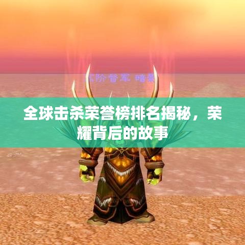 全球擊殺榮譽(yù)榜排名揭秘,榮耀背后的故事