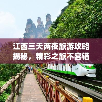 江西三天兩夜旅游攻略揭秘,精彩之旅不容錯過!