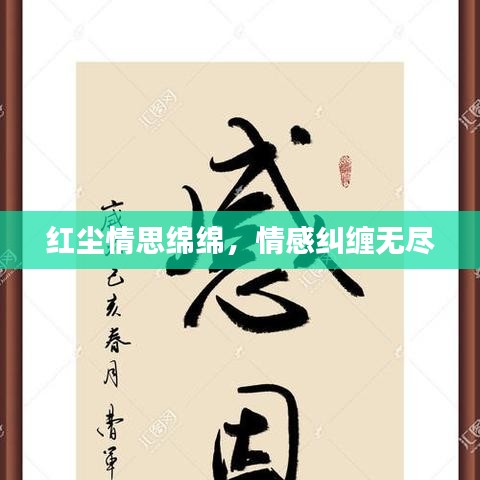 紅塵情思綿綿,情感糾纏無盡