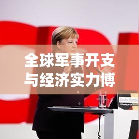 全球軍事開支與經(jīng)濟實力博弈,軍費排名背后的較量