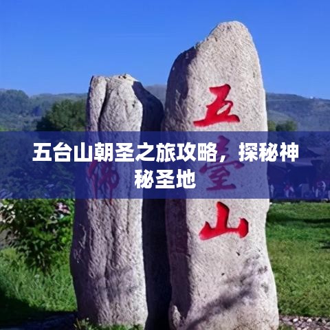 五臺山朝圣之旅攻略,探秘神秘圣地