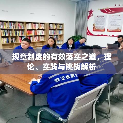 規章制度的有效落實之道,理論、實踐與挑戰解析