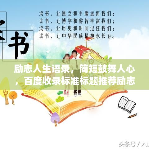 勵(lì)志人生語錄,簡(jiǎn)短鼓舞人心,百度收錄標(biāo)準(zhǔn)標(biāo)題推薦勵(lì)志人生語錄,激發(fā)潛能,擁抱無限可能
