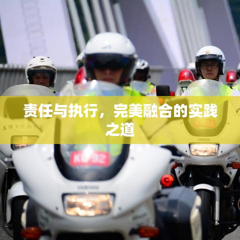 責任與執行,完美融合的實踐之道