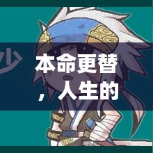 本命更替,人生的輪回之旅與不斷成長之路