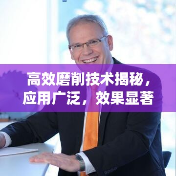 高效磨削技術揭秘,應用廣泛,效果顯著
