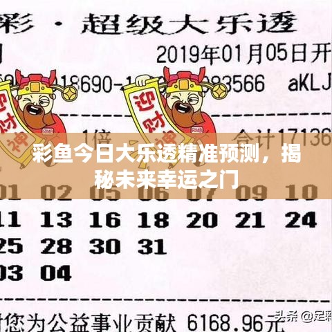 彩魚今日大樂透精準預測，揭秘未來幸運之門