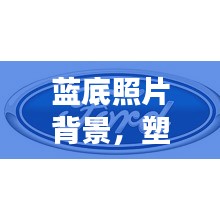 藍(lán)底照片背景,塑造專(zhuān)業(yè)形象的首選宣傳方式