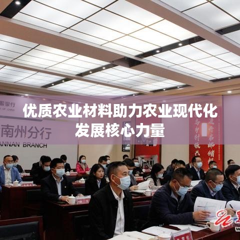 優質農業材料助力農業現代化發展核心力量