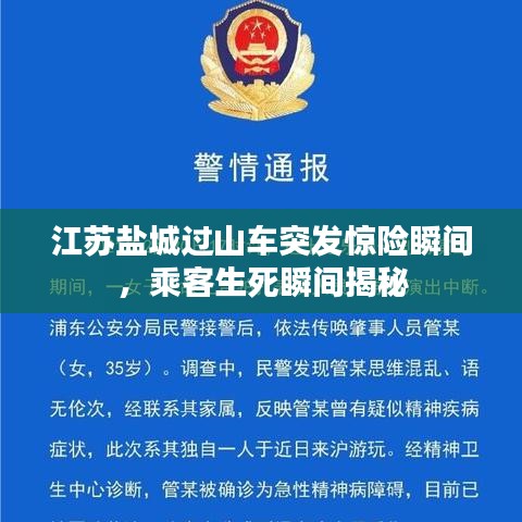 江蘇鹽城過(guò)山車突發(fā)驚險(xiǎn)瞬間,乘客生死瞬間揭秘