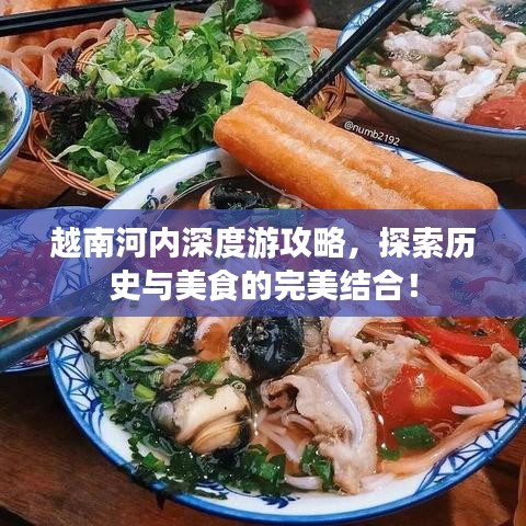 越南河內(nèi)深度游攻略,探索歷史與美食的完美結(jié)合!
