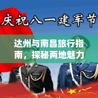 達(dá)州與南昌旅行指南,探秘兩地魅力之旅