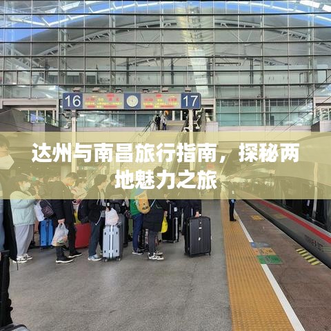 達(dá)州與南昌旅行指南,探秘兩地魅力之旅