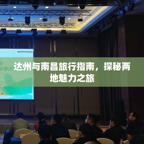 達(dá)州與南昌旅行指南,探秘兩地魅力之旅