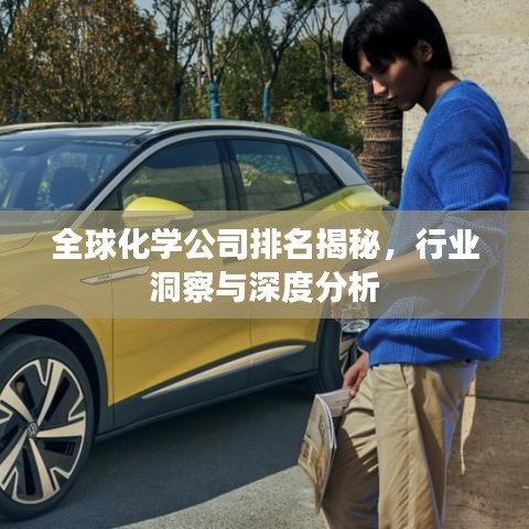 全球化學(xué)公司排名揭秘，行業(yè)洞察與深度分析